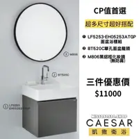 在飛比找蝦皮購物優惠-CAESAR 凱撒衛浴  浴室三件組 優惠配套 鏡子 盆櫃組