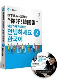 在飛比找樂天市場購物網優惠-跟李準基一起學習“你好！韓國語”第二冊(特別附贈李準基原聲錄