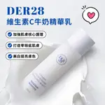 現貨 含稅 韓國 DER28 維生素C牛奶精華乳150ML 維生素C 精華乳 乳液 保濕 美白 舒緩 半乳糖酵母 透亮