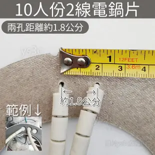 大同電鍋加熱片(零件) 10人份 3線/ 2線電熱片 電鍋電熱片 電路電鍋家用零件