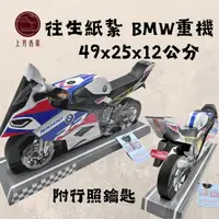 在飛比找momo購物網優惠-【上芳香業】往生紙紮。重機 BMW HONDA 重機 機車 