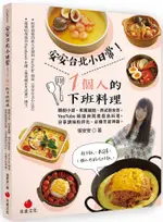 安安台北小日常！1個人的下班料理：韓劇小菜、和風飯麵、西式輕食等YOUTUBE頻道詢問度超高料理，分享調味料評比、必備烹飪神器