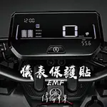 【偉倫精品零件】YAMAHA EMF 犀牛皮 自動修復 儀表保護貼 保護膜 儀表膜 貼膜 儀表保護膜 儀表貼