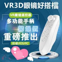 在飛比找Yahoo!奇摩拍賣優惠-藍牙遙控器 3D眼鏡遊戲控制器 VR BOX遙控器 VR手把