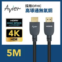 在飛比找PChome24h購物優惠-【Avier】Basics HDMI 影音傳輸線 5M