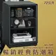 主機五年保固！收藏家 AD-72P 暢銷經典防潮箱 72公升入門款 相機數位電子保存 相機 鏡頭 手錶精品 數位3C