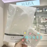 在飛比找Yahoo!奇摩拍賣優惠-予日本HABA 無添加整臉純棉面膜紙 濕敷柔軟服帖 超薄型3