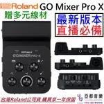 樂蘭 ROLAND GO MIXER PRO X 手機 混音器 蘋果 安卓 直播 K歌 樂器 電容麥 直播 樂團 公司貨