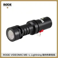 在飛比找法雅客網路商店優惠-RODE VIDEOMIC ME-L Lightning 指