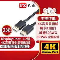 在飛比找蝦皮商城優惠-PX大通DP-2M傳輸線 DisplayPort 1.2版 
