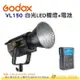 神牛 Godox VL150 白光 室內室外兩用 LED棚燈 + 電池 公司貨 LED攝影燈 補光燈 棚燈 保榮接口