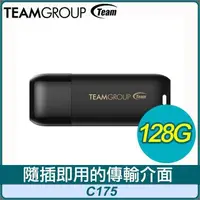 在飛比找PChome24h購物優惠-TEAM 十銓 C175 128GB 珍珠碟 USB 3.2