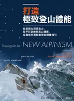 【電子書】打造極致登山體能：從肌耐力到意志力、從平日訓練到高山適應，全面提升運動表現的訓練指引