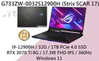 在飛比找Yahoo!奇摩拍賣優惠-《e筆電》ASUS 華碩 G733ZW-0032S12900