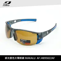 在飛比找樂天市場購物網優惠-Julbo 感光變色太陽眼鏡 MAKALU AF J4895