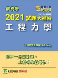 在飛比找博客來優惠-研究所2021試題大補帖【工程力學】(107~109年試題)