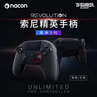 在飛比找露天拍賣優惠-免運【廠家直銷】索尼授權 Nacon Revolution 