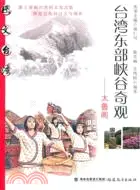 在飛比找三民網路書店優惠-臺灣東部峽谷奇觀：太魯閣（簡體書）