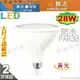 【舞光】LED 28W PAR38燈泡。E27 塑包鋁 黃光 保固2年【燈峰照極】#LED-PAR3828W