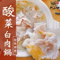 在飛比找PChome24h購物優惠-【河小田】酸菜白肉鍋(2包)