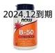 附發票 分裝50顆 現貨 Now Foods B-50 維他命B群 美國進口 維生素B 貓