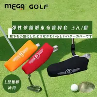 在飛比找momo購物網優惠-【MEGA GOLF】潛水布高爾夫推桿套3入(推桿套 球桿套