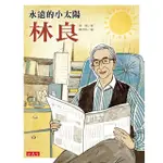 【MOMOBOOK】永遠的小太陽：林良(電子書)