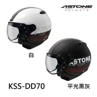 在飛比找蝦皮商城優惠-ASTONE KSS 安全帽 DD70 內墨鏡 復古飛行帽 