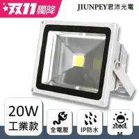 在飛比找momo購物網優惠-【JIUNPEY 君沛】20W LED戶外防水投射燈(投光燈