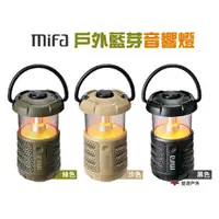 在飛比找蝦皮商城優惠-MIFA 戶外藍芽音響燈 WildCamping 黑/綠/沙