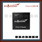 公司貨含稅 EXASCEND 憶昇 CFAST 2.0 讀卡機 USB 3.2 GEN 2 兩年保固 CF卡 記憶卡