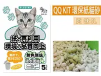 在飛比找Yahoo!奇摩拍賣優惠-SNOW的家【8包免運組】QQ KIT環保紙貓砂 5L- 原