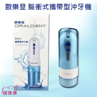 在飛比找蝦皮購物優惠-健康寶 ORALDENT 歐樂登 脈衝式攜帶型沖牙機 洗牙機