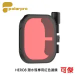 POLARPRO RED FILTER 紅色潛水盒濾鏡 紅色濾鏡 HERO 8 BLACK 潛水殼專用