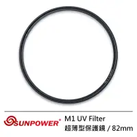 在飛比找momo購物網優惠-【SUNPOWER】82mm M1 UV Filter 超薄