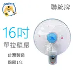 聯統 16吋 壁扇 牆上電風扇 牆壁電風扇 電風扇 風扇 掛壁扇 單拉 LT-401 台灣製造 (保固一年)