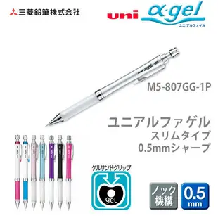 uni 三菱 α-gel M5-807GG 0.5mm 阿發自動鉛筆 果凍筆 國考筆【金玉堂文具】