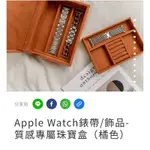 ALMI@APPLE WATCH錶帶飾品質感珠寶盒 (橘）