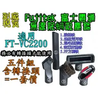 在飛比找蝦皮購物優惠-Fujitek 富士電通 無線除螨吸塵器 FT-VC2200