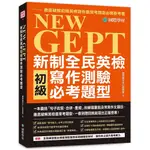 [國際學村~~書本熊二館]NEW GEPT 新制全民英檢初級寫作測驗必考題型：9789864541966<書本熊二館>