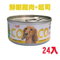 在飛比找ETMall東森購物網優惠-SEEDS惜時 CoCo機能狗罐 鮮嫩雞肉+起司-80g X