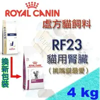 在飛比找樂天市場購物網優惠-法國皇家ROYAL CANIN RF23 2kg/4kg 處