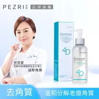 在飛比找PChome24h購物優惠-【PEZRI派翠】4D玻尿酸保濕去角質凝膠125ml