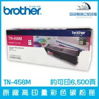在飛比找樂天市場購物網優惠-Brother TN-456M 原廠高印量洋紅色碳粉匣 約可