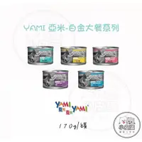 在飛比找蝦皮購物優惠-【YAMI 亞米】白金大餐系列 170g  天然低脂 貓罐頭