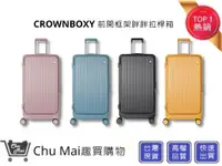 在飛比找松果購物優惠-【CROWN BOXY 旅行箱】 28吋前開框架胖胖箱 TS