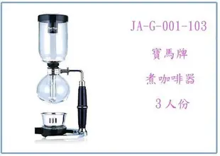 呈議)寶馬牌 煮咖啡器 JA-G-001-103 3人份 虹吸咖啡壺