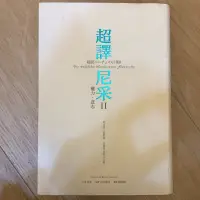 在飛比找蝦皮購物優惠-超譯尼采II 權力·意志