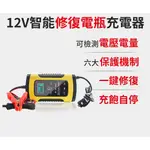 [現貨] 12V 6A 電瓶充電器 汽車 機車 電瓶 智能充電器 智能修復型(另附繁體中文手冊）(單顆)