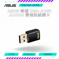 在飛比找蝦皮購物優惠-【NeoGamer】 ASUS 華碩 USB-AC51 AC
